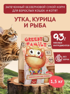 Greedy Family запеченный сухой корм для взрослых кошек и котят, утка с треской