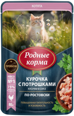 Купить РОДНЫЕ КОРМА влажный корм для котят с курочкой и потрошками в соусе по-ростовски (пауч)