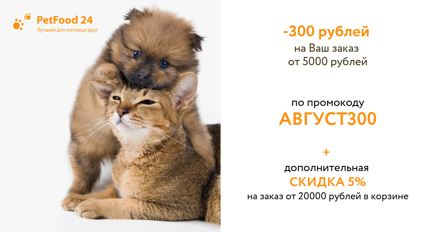-300 рублей по промокоду АВГУСТ300 на заказ от 5000 рублей!