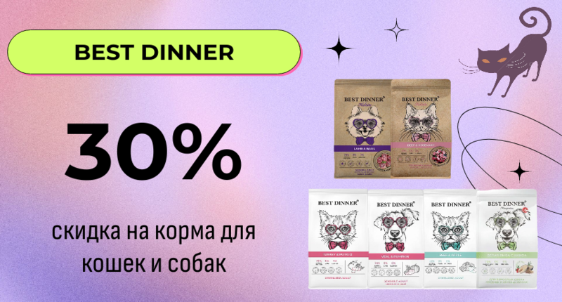 Best Dinner скидка 30% на сухие корма для кошек и собак