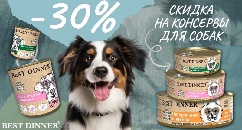 Best Dinner скидка 30% на консервы для собак