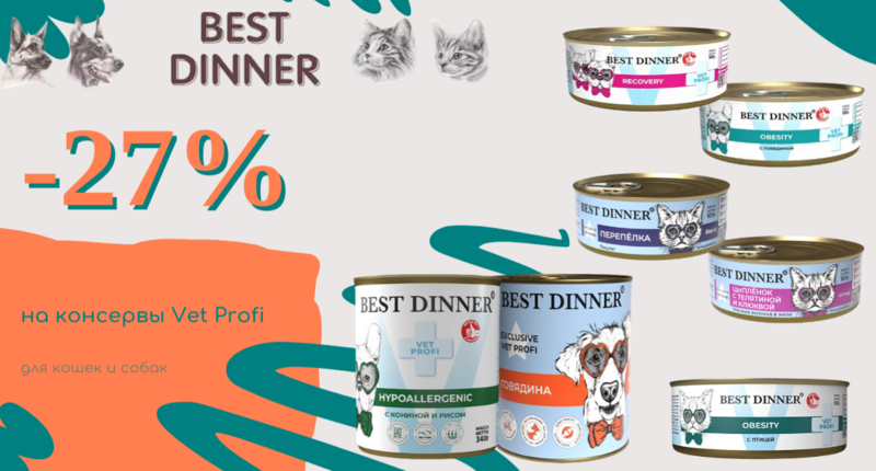 Скидка 27% на консервы Best Dinner Vet Profi для кошек и собак