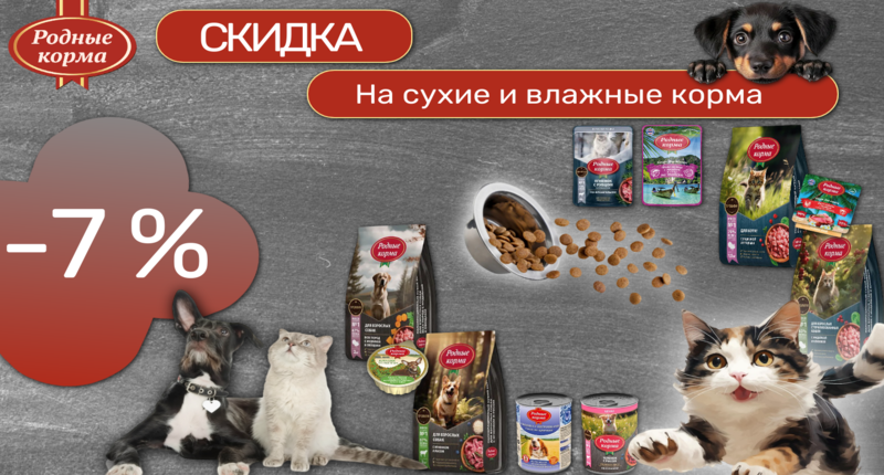 скидка (3) (1).png Скидка 7% на сухой корм и консервы для собак и кошек РОДНЫЕ КОРМА