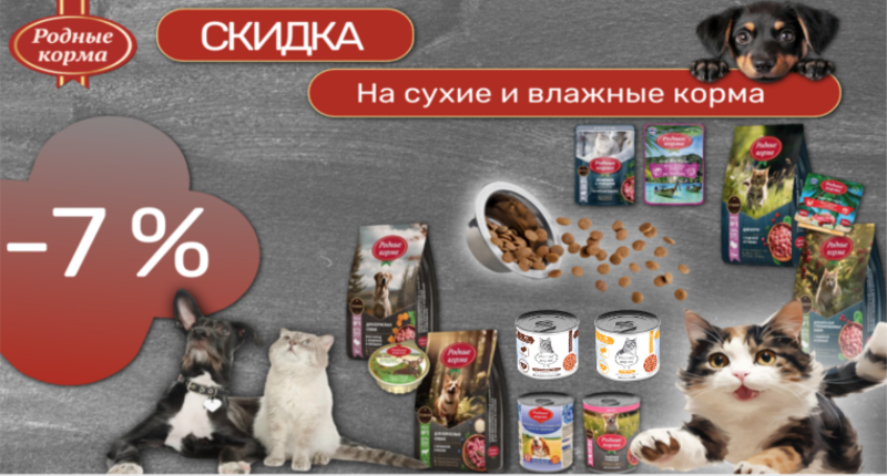 Снимок экрана 2026-10-02 в 10.08.38 (1).png Скидка 7% на сухой корм и консервы для собак и кошек РОДНЫЕ КОРМА
