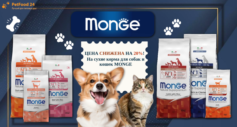 цены снижена на 20! (1).png Цены на сухие корма Monge для собак и кошек снижены до 20%!