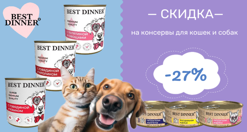 Скидка 27% на консервы Best Dinner для собак и кошек