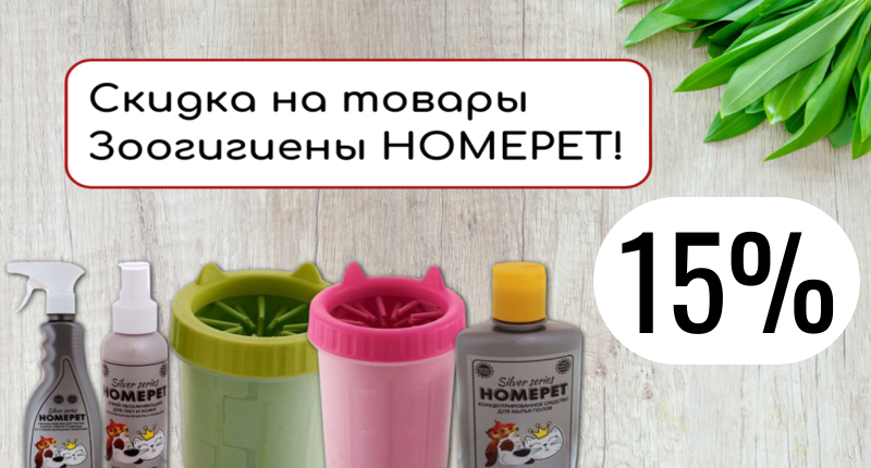 15%.png Скидка на товары Зоогигиены HOMEPET и Чистый хвост!