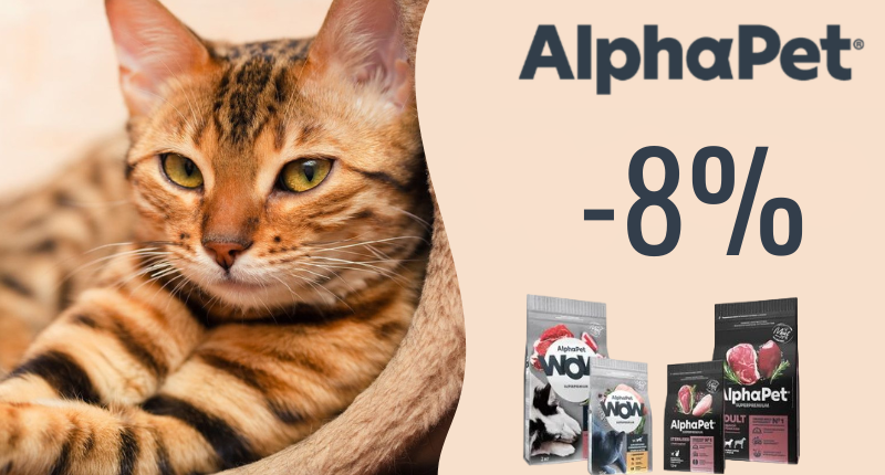 -8%.png Cкидка на сухие и влажные корма для кошек и собак AlphaPet 8%