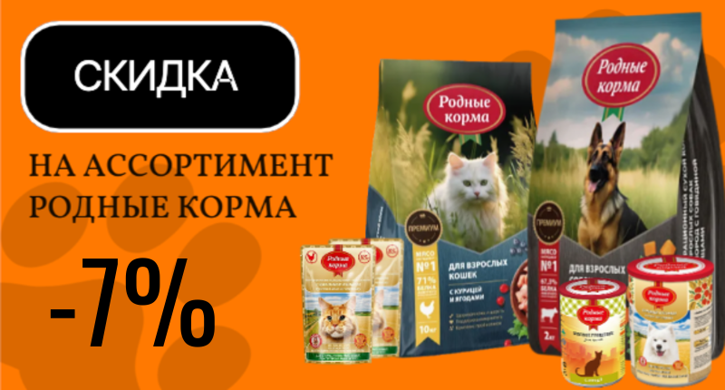 -7% (1).png Скидка 7% на сухой корм и консервы для кошек и собак РОДНЫЕ КОРМА
