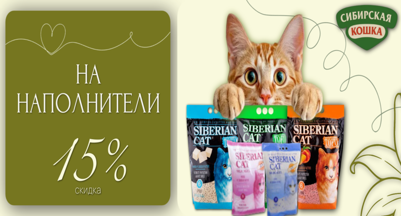 Скидка 15% на наполнители "Сибирская кошка" 