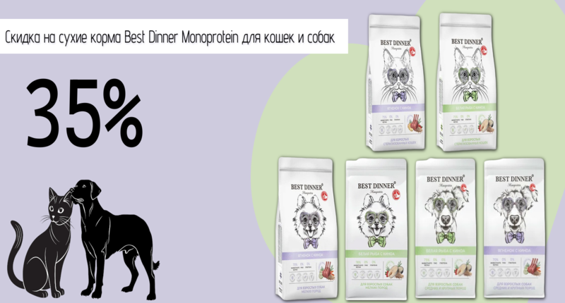 Скидка на сухие корма Best Dinner (1).png Best Dinner скидка 35% на сухие корма Monoprotein для кошек и собак