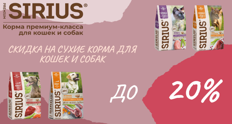 Скидка до 20% на сухие корма Sirius для кошек и собак