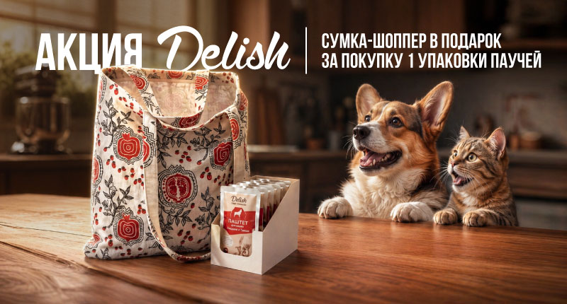 Акция на паучи Delish