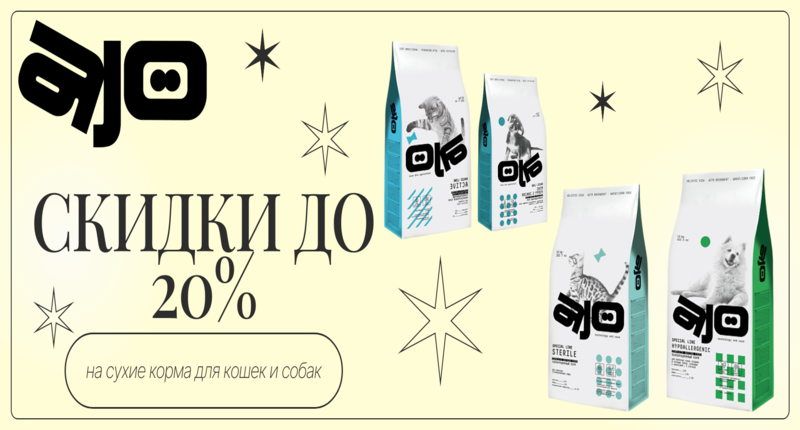 Скидки до 20% на сухие корма AJO для кошек и собак