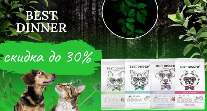 скидка до 35.png Best Dinner скидка до 30% на сухие корма для кошек и собак, линейки Sensible и Monoprotein