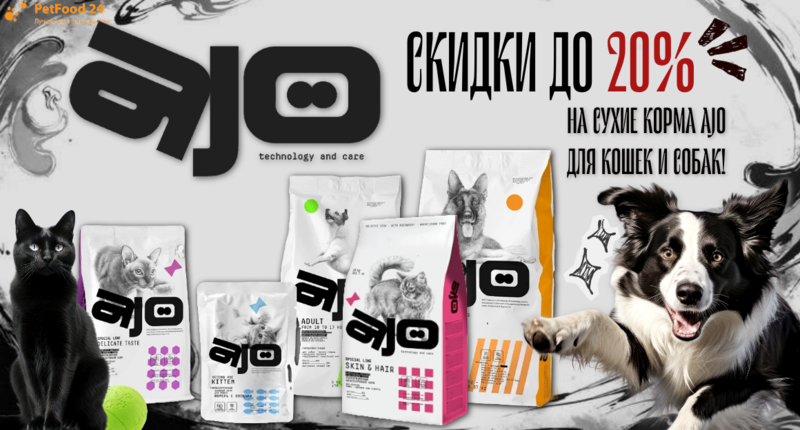 Скидки до 20% на сухие корма AJO для кошек и собак