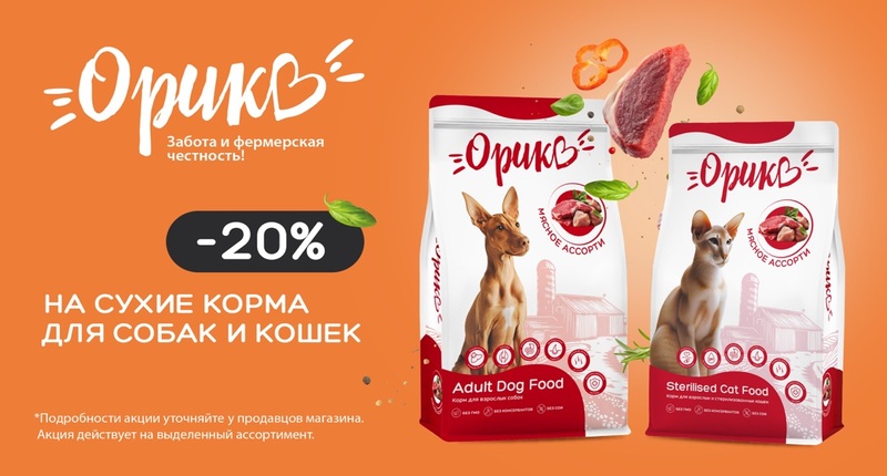 mobile_file_2026-04-24_06-09-33 (1) (1).jpg Скидка 20% на сухой корм Орико для кошек и собак