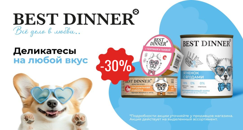 _30.png Скидка 30% на консервы для собак Best Dinner