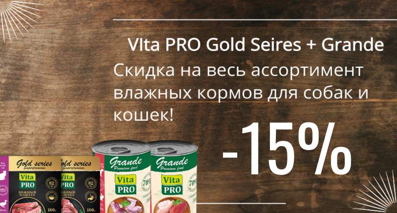 15% (1).png Скидка 15% на влажный корм для собак и кошек VIta PRO Gold Series + Grande