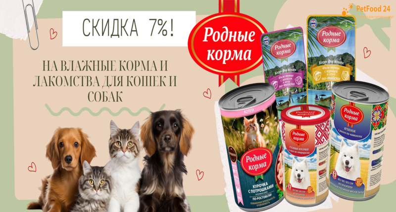 Скидка 7!.png Родные корма скидка на влажный корм и лакомства для кошек и собак