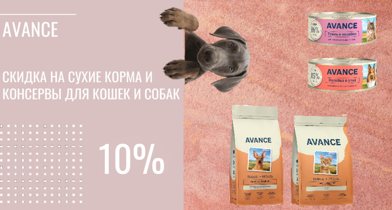 Скидка 10% на сухой корм и консервы Avance для кошек и собак