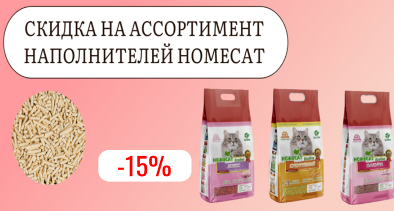 _15.png Скидка 15% на наполнители Homecat