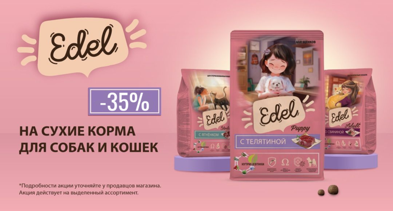 _35.png Скидка 35% на сухой корм Edel для кошек и собак