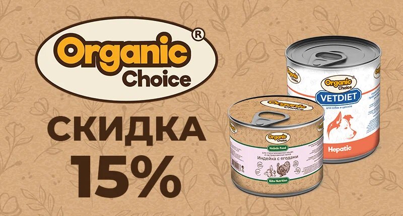 800х430-1.jpeg Cкидка на консервы Organic Choice 15%