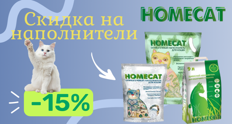 Скидка на наполнители (1).png Скидка 15% на наполнители Homecat