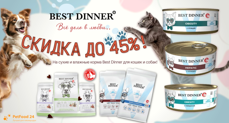 Скидка до 30!.png Best Dinner Vet Profy скидка до 45% на сухие и влажные корма для кошек и собак