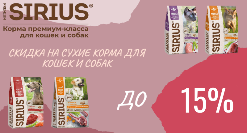 15%.png Скидка до 15% на сухие корма Sirius для кошек и собак