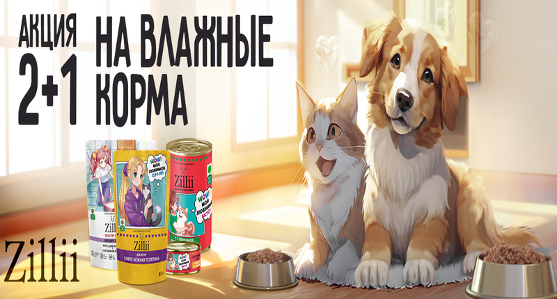 банер 2+1 (1).jpg Акция 2+1 на влажные корма Zilli для кошек и собак