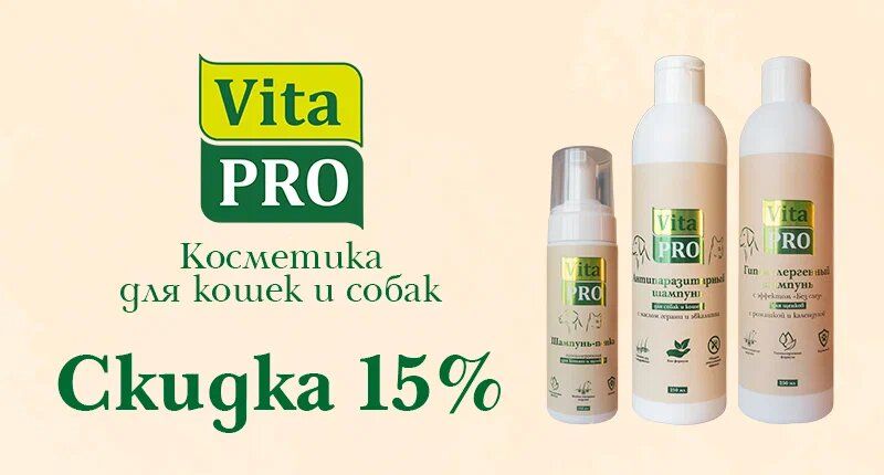 Скидка на косметику Vita Pro для кошек и собак 15%