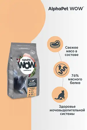 Купить alphapet wow superpremium Сухой корм c цыпленком для взрослых стерилизованных кошек и котов