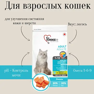 1st Choice Healthy Skin & Coat Сухой корм для взрослых кошек с чувствительной кожей и шерстью (с лососем)