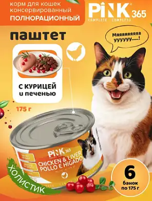 Pink 365 полнорационные консервы для кошек "Курица с печенью и лактоферрином"