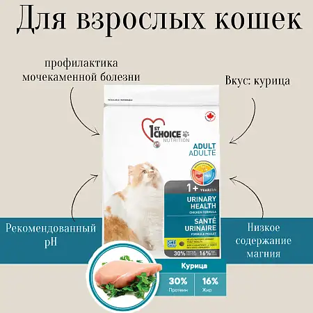 Купить 1st choice urinary Сухой корм для взрослых кошек для профилактики мочекаменной болезни (с курицей)