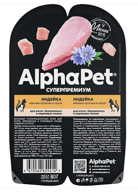 AlphaPet Superpremium влажный корм для котят, беременных и кормящих кошек мясные кусочки в соусе Индейка, в ламистерах