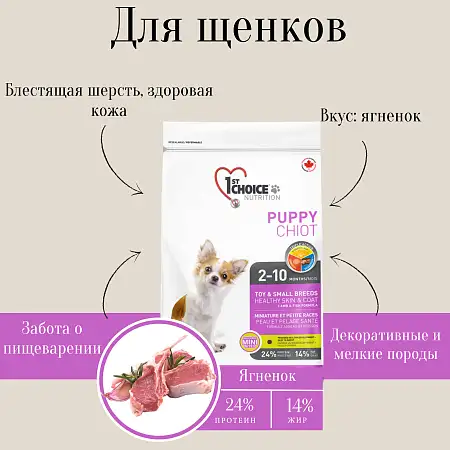 Купить 1st choice puppy toy & small breeds сухой корм для щенков декоративных и мелких пород с ягненком, рыбой и рисом