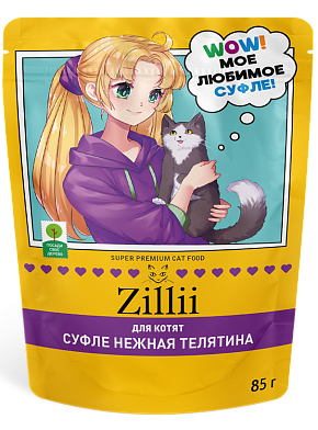 Zilli влажный корм для котят, Суфле с нежной телятиной (пауч)