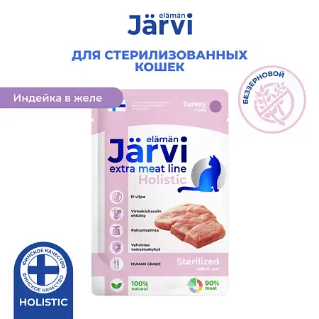 Купить jarvi extra meat line влажный корм для стерилизованных кошек кусочки в желе с индейкой (пауч)