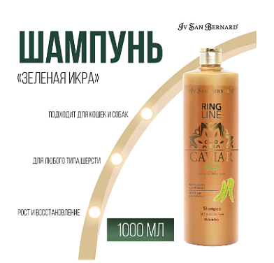 Iv San Bernard Green Caviar Шампунь "Зеленая Икра" ревитализирующий без лаурилсульфата натрия для собак и кошек