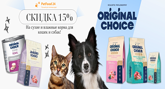 Скидка 15% на сухие и влажные корма для собак и кошек Original Choice 