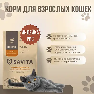 SAVITA сухой корм для взрослых кошек с чувствительным пищеварением с индейкой и бурым рисом