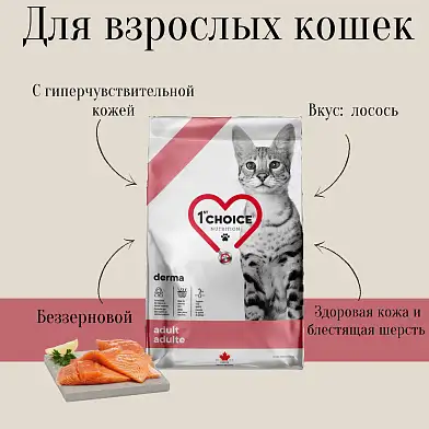 1st CHOICE GF DERMA Сухой корм для взрослых кошек с гиперчувствительной кожей (с лососем)