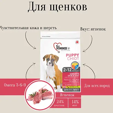 1st Choice Puppy Sensitive Skin & Coat сухой корм для щенков средних и крупных пород с чувствительной кожей и для шерсти с ягненком, рыбой и рисом