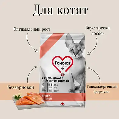 1st CHOICE GF Сухой Корм для котят треска, лосось (Оптимальный рост)