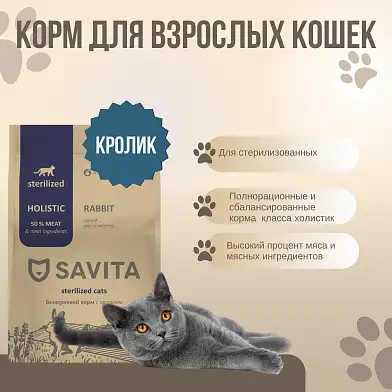 Savita сухой беззерновой корм для стерилизованных кошек с кроликом