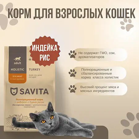Купить savita сухой корм для взрослых кошек с чувствительным пищеварением с индейкой и бурым рисом