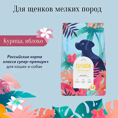 FLORIDA сухой корм для щенков малых пород, с курицей и яблоком